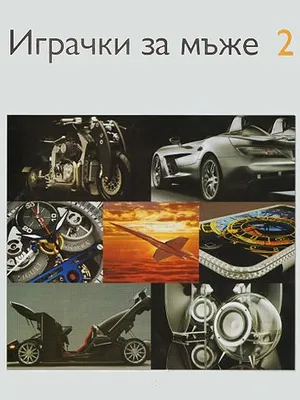 Image of: Играчки за мъже 2 (твърди корици)
